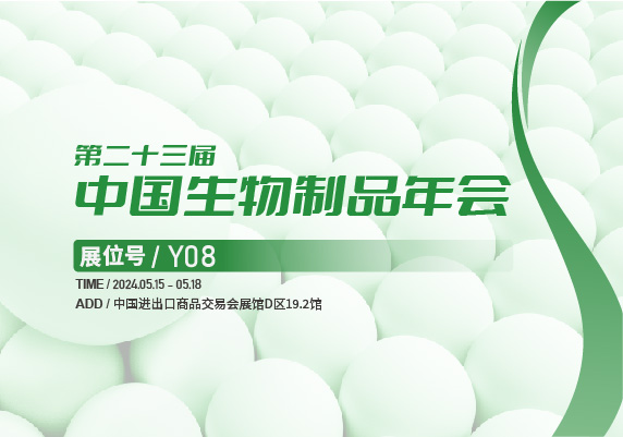 会议预告 | 百奥吉生物邀您共聚中国生物制品大会！
